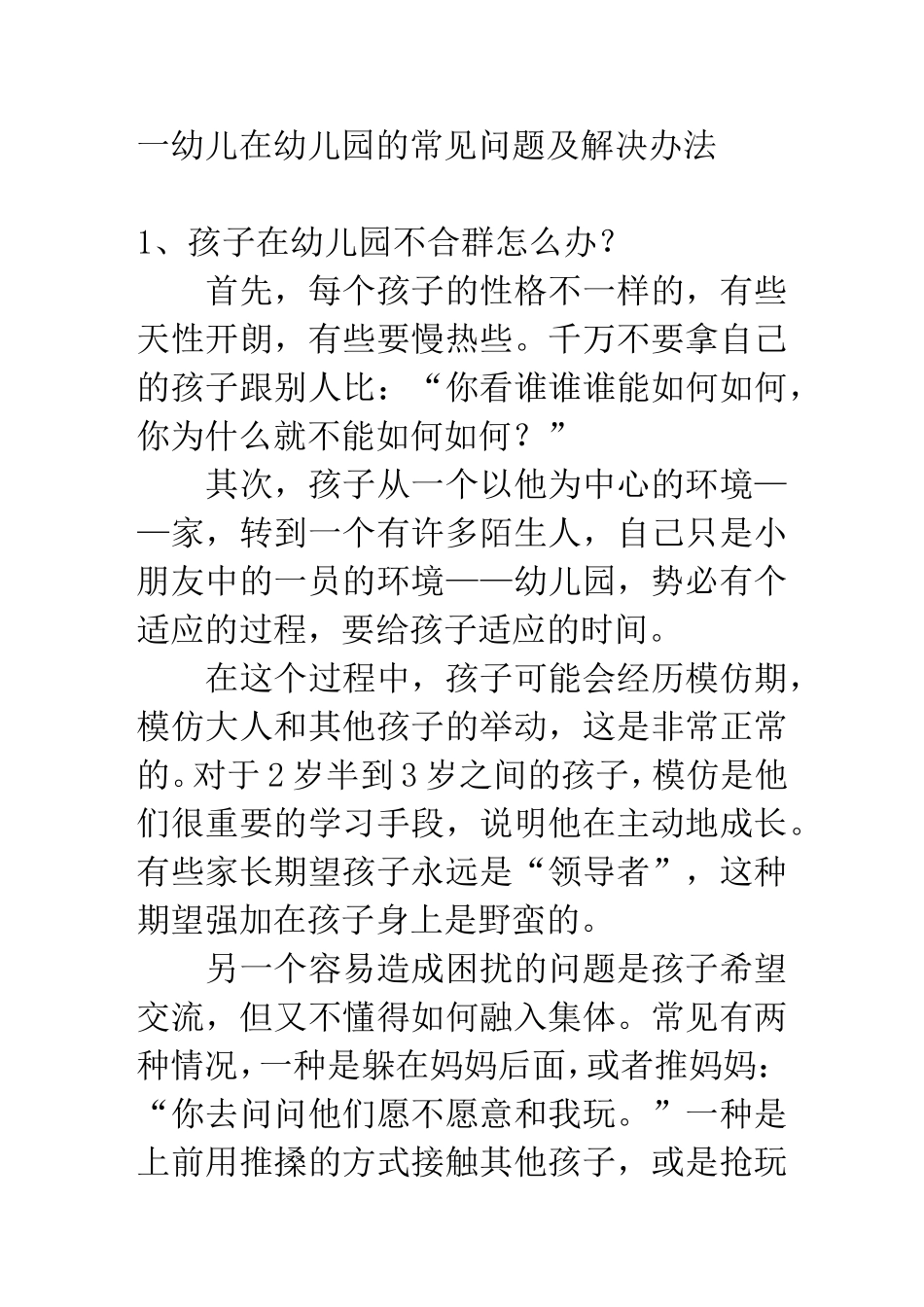 幼儿园常见问题处理_第1页