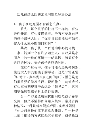 幼儿园常见问题处理