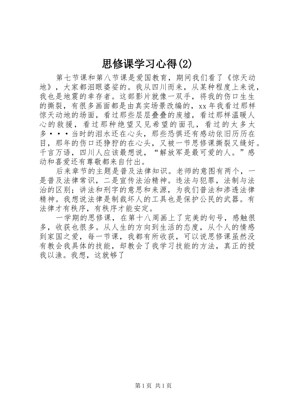思修课学习心得(2)_第1页