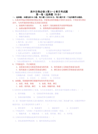 高中生物必修3第1—2章月考试题