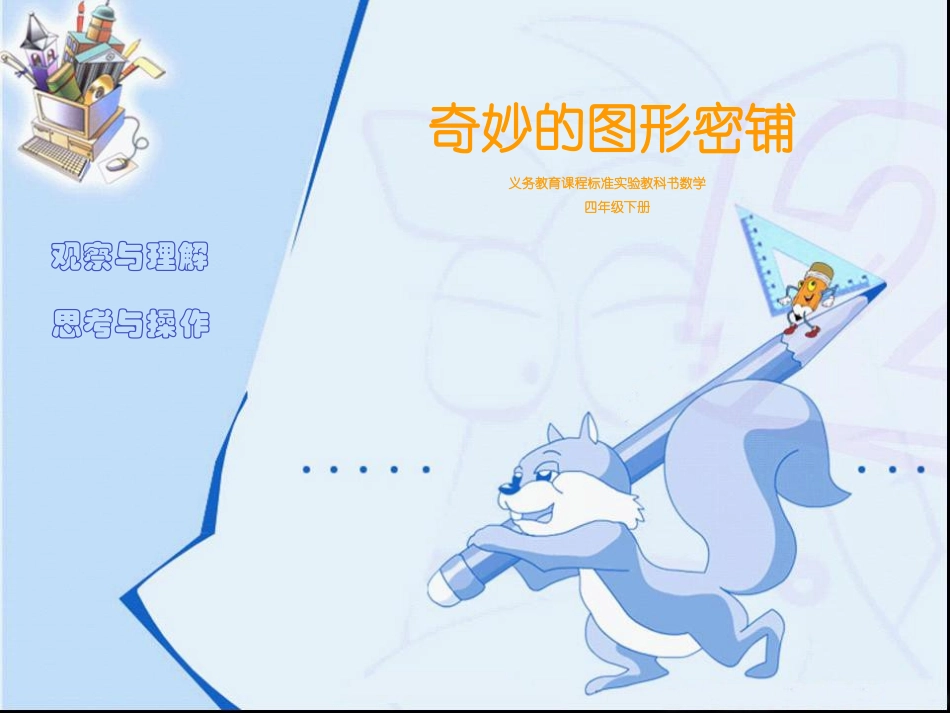 奇妙的图形密铺课件_第1页