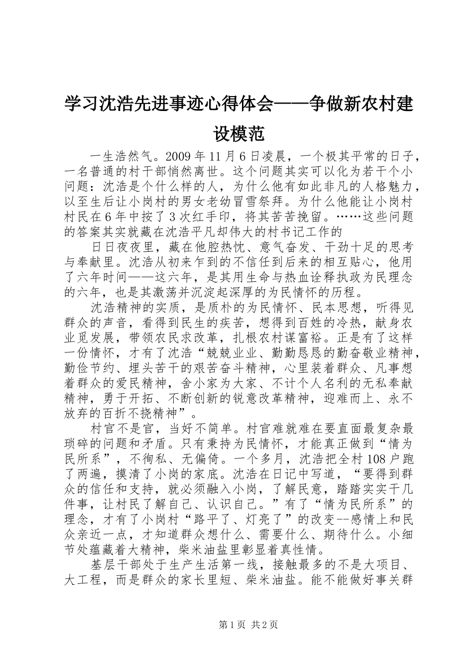学习沈浩先进事迹心得体会——争做新农村建设模范_第1页