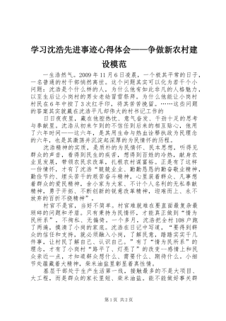 学习沈浩先进事迹心得体会——争做新农村建设模范