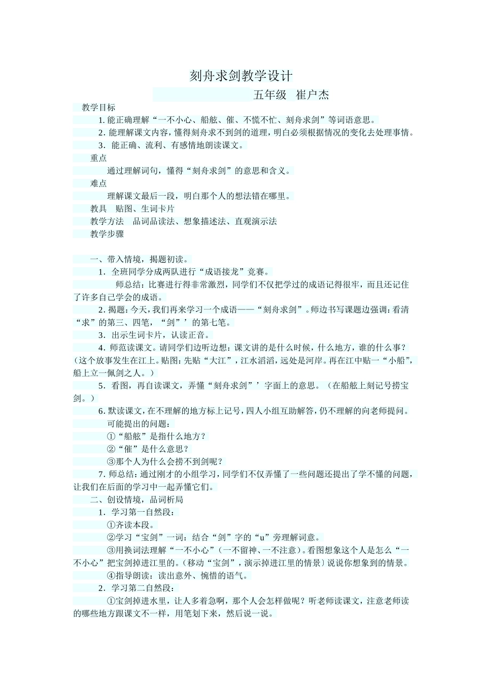 刻舟求剑教学设计_第1页