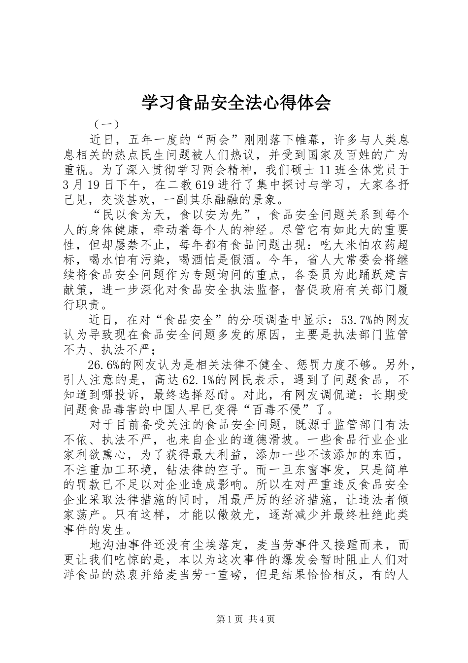 学习食品安全法心得体会_第1页