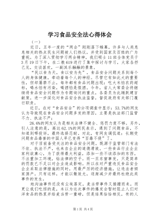 学习食品安全法心得体会