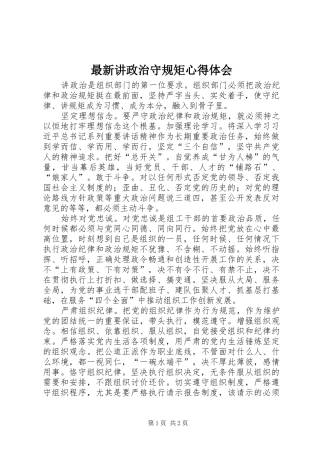 最新讲政治守规矩心得体会