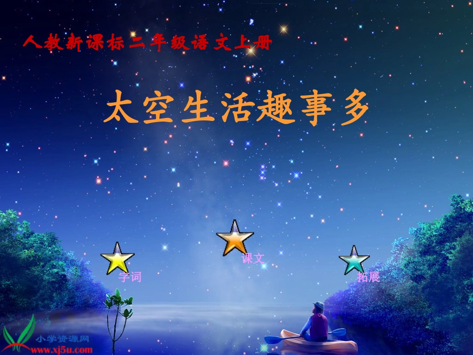 《太空生活趣事多》PPT课件_第1页