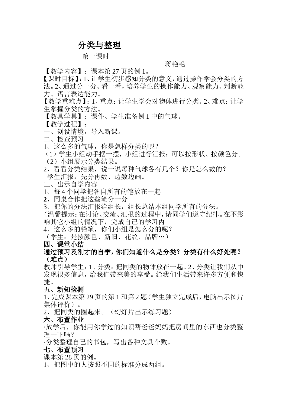 蒋艳艳《_分类与整理》教案_第1页