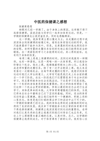 中医药保健课之感想
