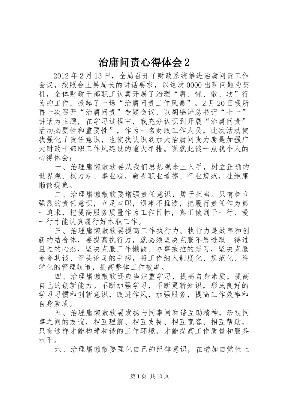 治庸问责心得体会2_1_第1页