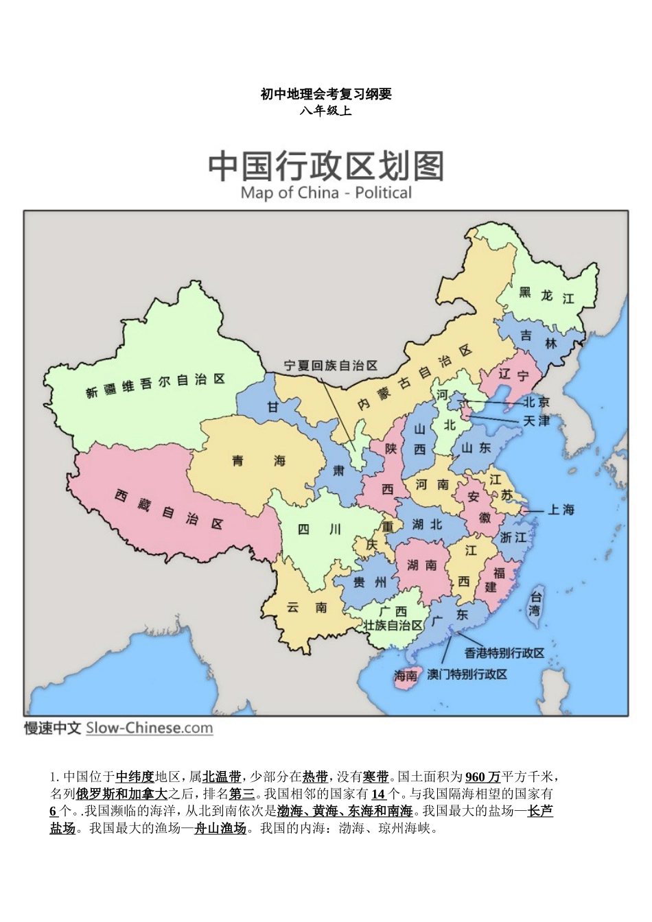 初二上地理会考复习纲要_第1页