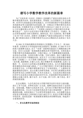 谱写小学数学教学改革的新篇章