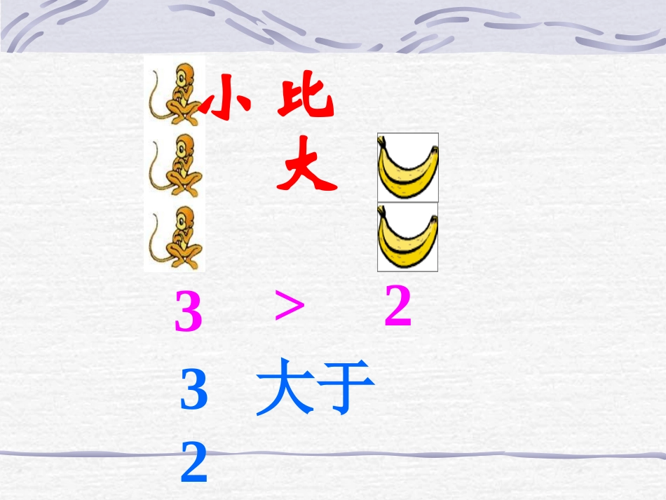 （张云）小学数学PPT课件《比大小》_第3页