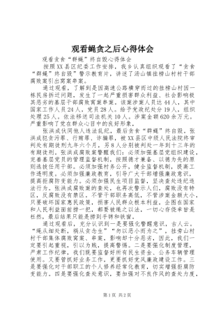 观看蝇贪之后心得体会