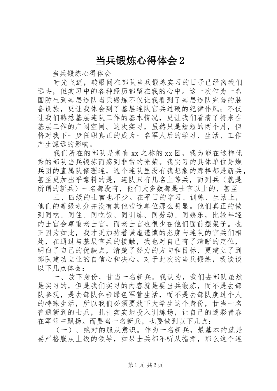 当兵锻炼心得体会2 (4)_第1页