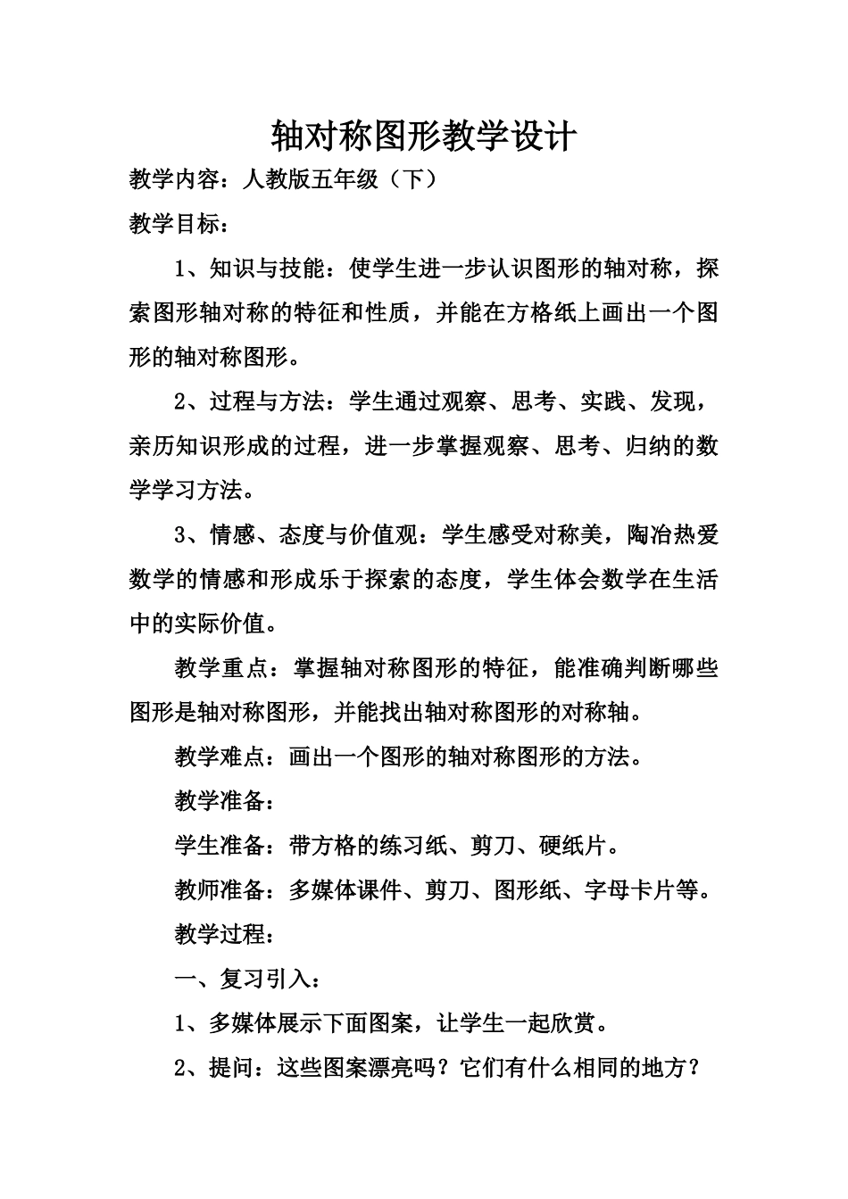 轴对称图形教学设计_第1页