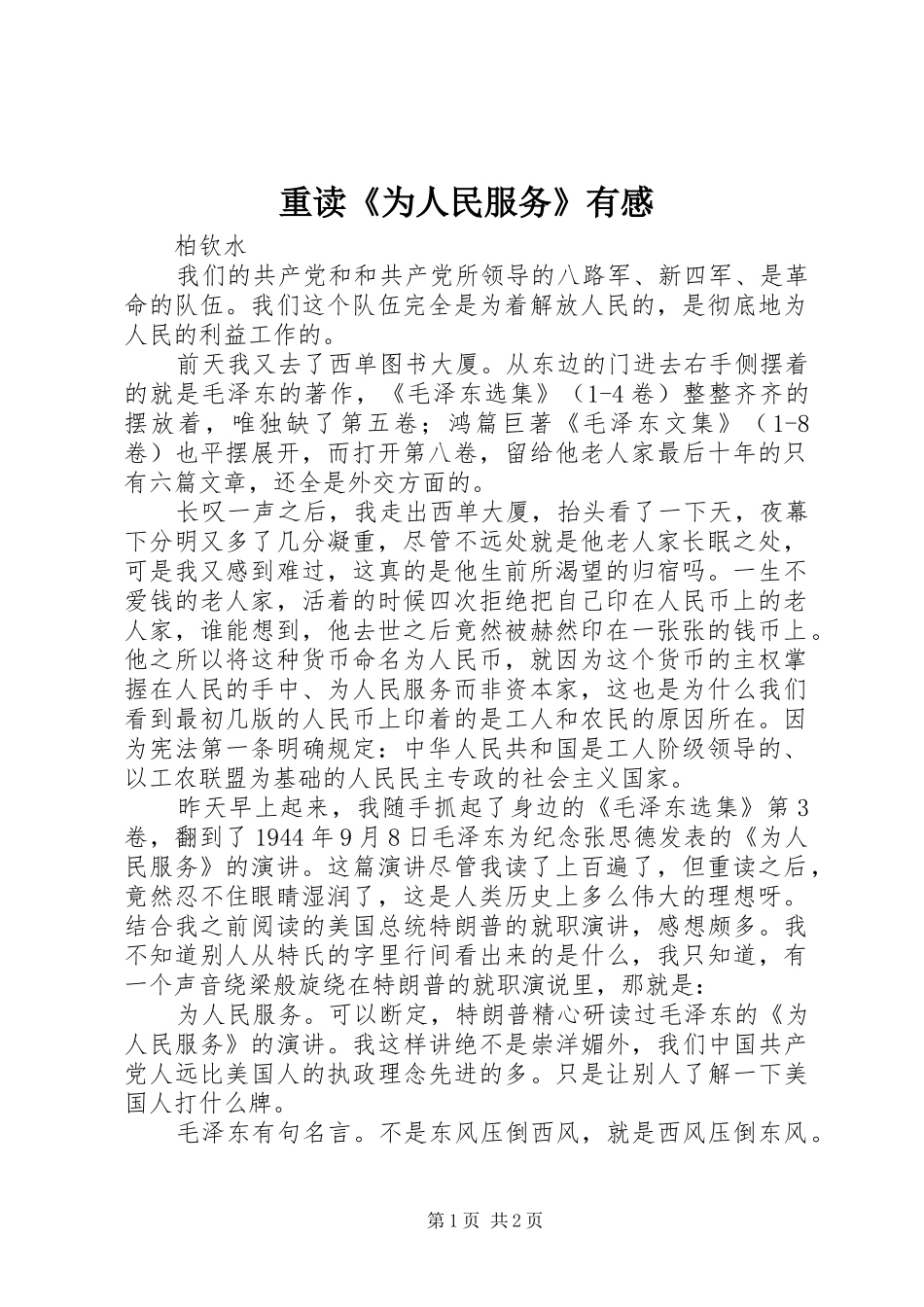 重读《为人民服务》有感_第1页