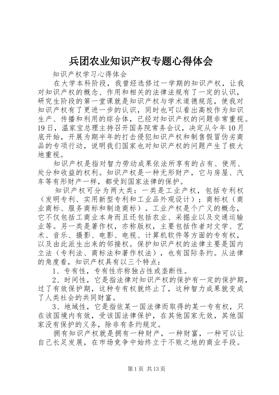 兵团农业知识产权专题心得体会_第1页
