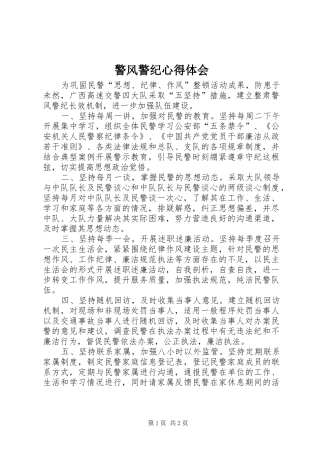 警风警纪心得体会