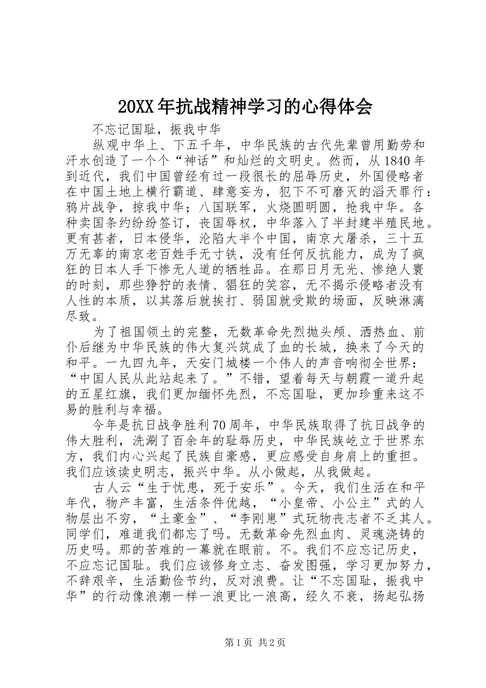 20XX年抗战精神学习的心得体会 (2)_第1页