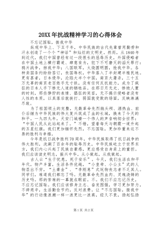 20XX年抗战精神学习的心得体会 (2)