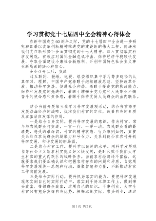 学习贯彻党十七届四中全会精神心得体会