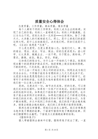 质量安全心得体会