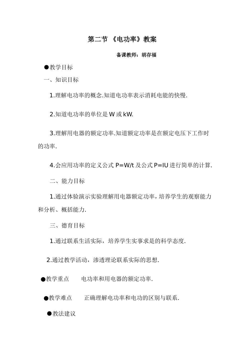 电功率教案MicrosoftWord文档_第1页