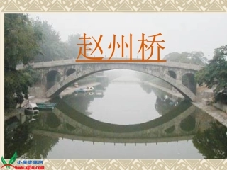 北京版四年级语文上册《赵州桥4》PPT课件