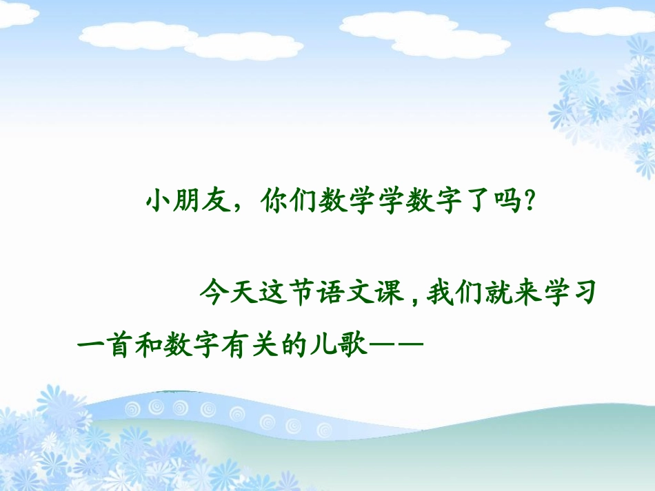 （北师大版）一年级语文上册课件数字歌2_第1页