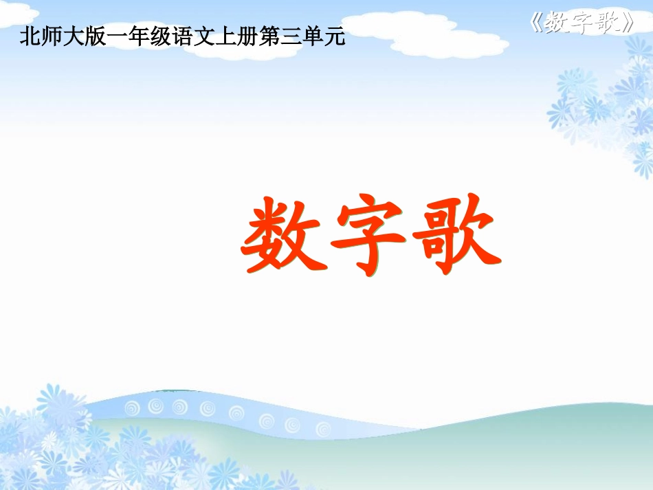 （北师大版）一年级语文上册课件数字歌2_第2页