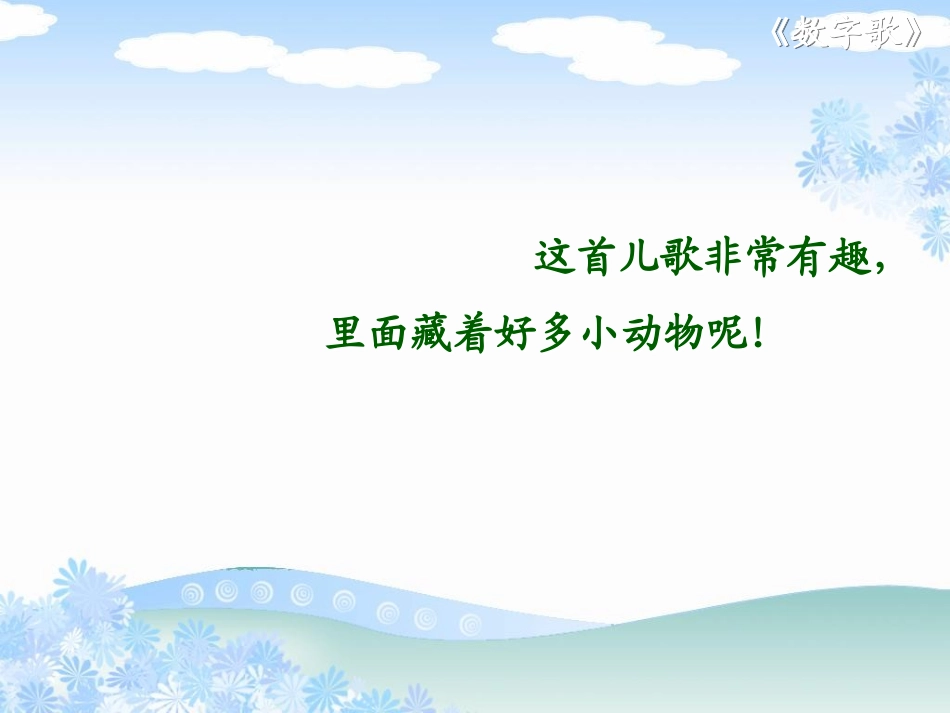 （北师大版）一年级语文上册课件数字歌2_第3页