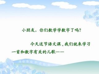 （北师大版）一年级语文上册课件数字歌2