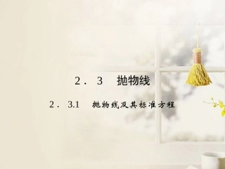 《231抛物线及其标准方程》课件新人教A版选修2-1