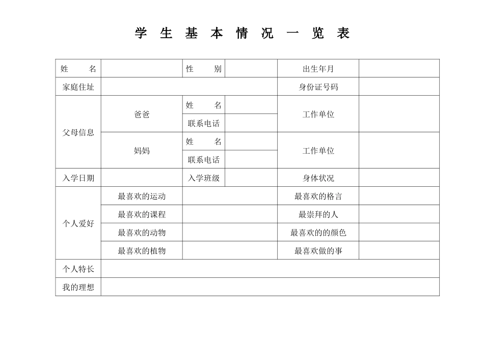 学生基本情况一览表_第1页