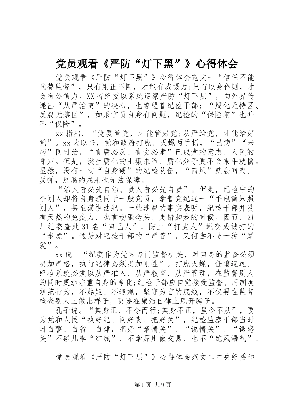 党员观看《严防“灯下黑”》心得体会_第1页