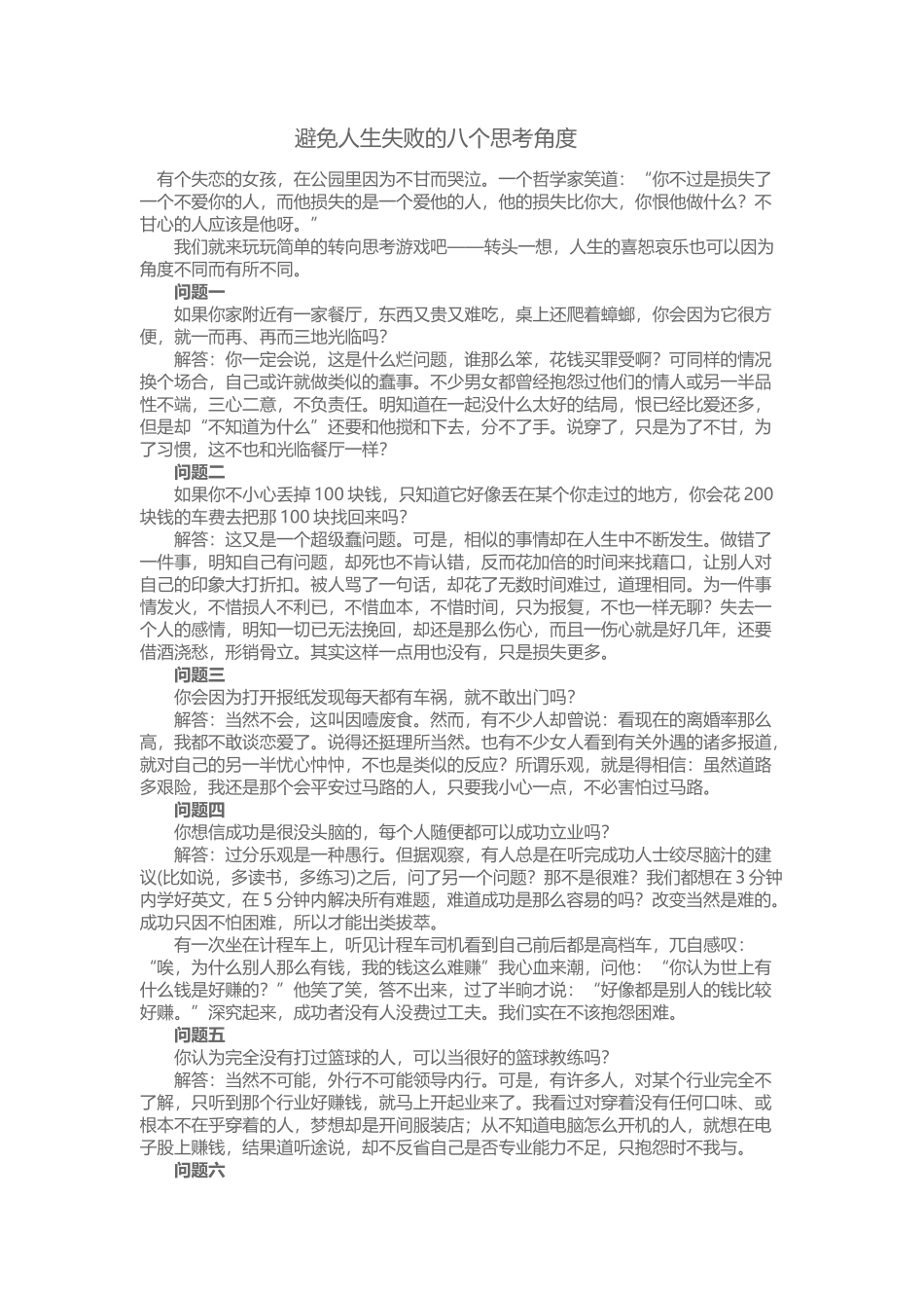 避免人生失败的八个思考角度_第1页