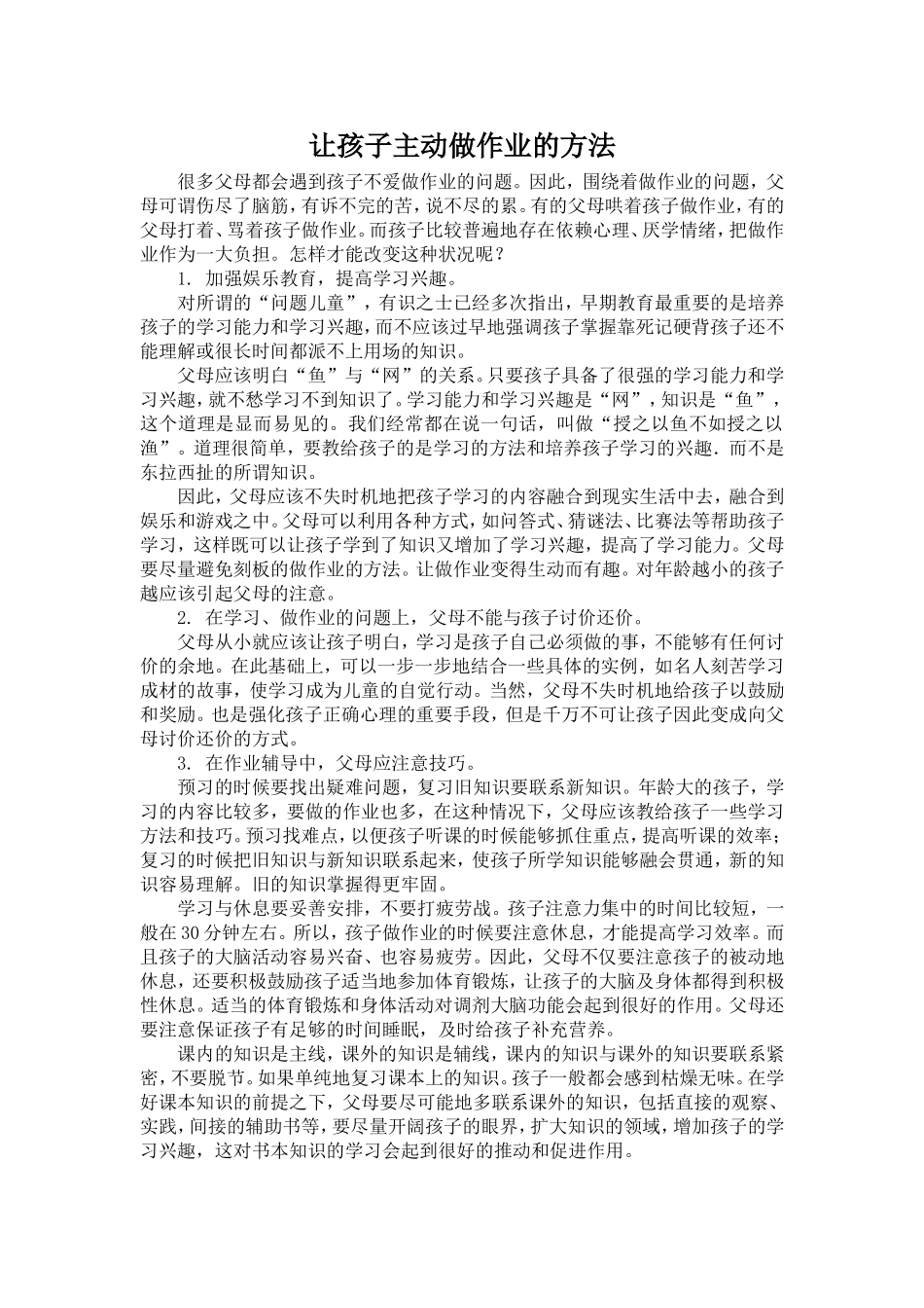 让孩子主动做作业的方法_第1页