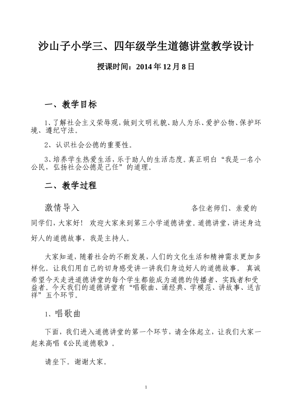 常宏道德讲堂教案_第1页