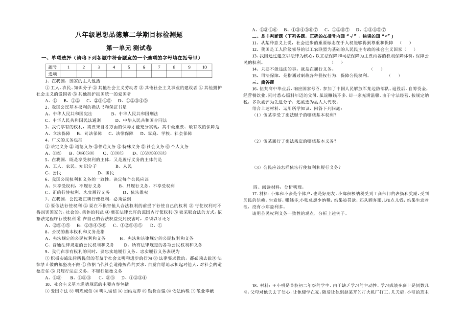 八年级思想品德下册第一单元检测题_第1页