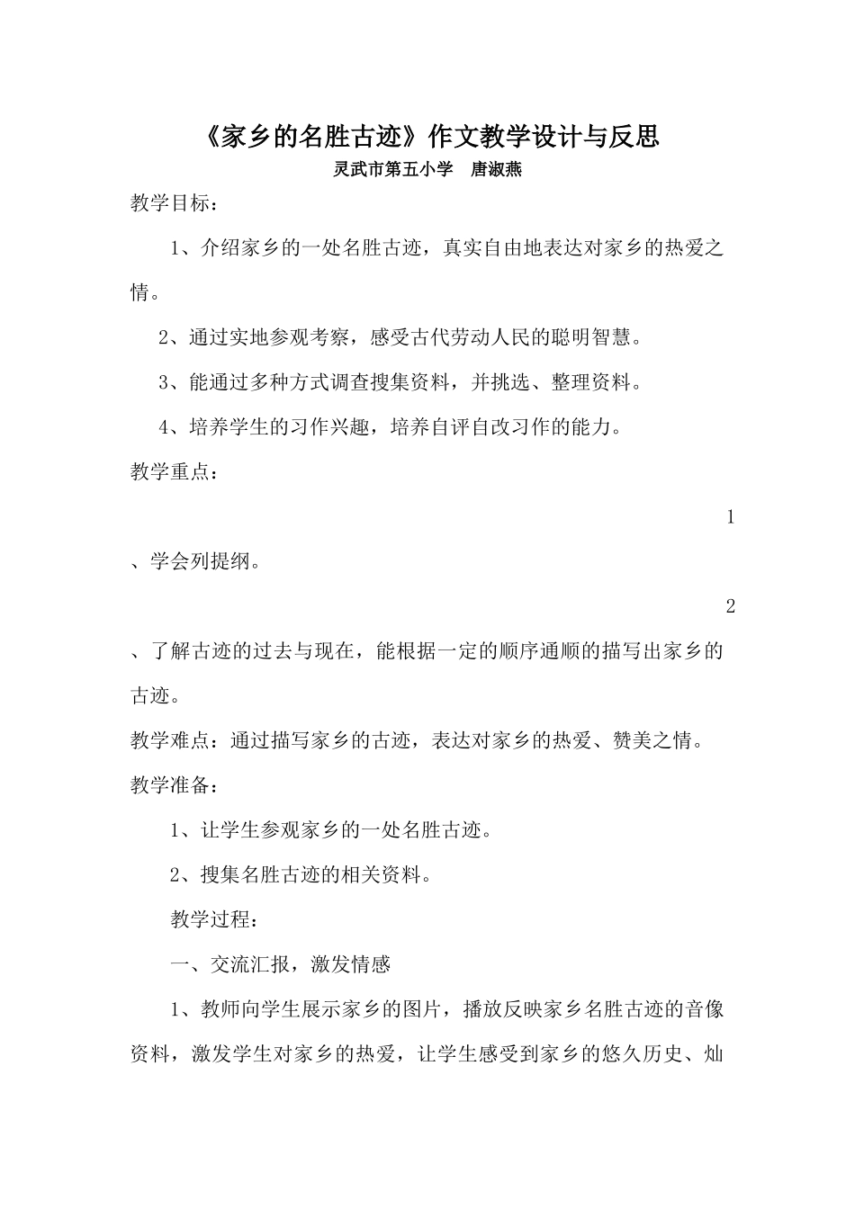 介绍家乡的一处名胜古迹教学设计_第1页