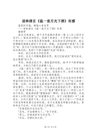 读林清玄《温一壶月光下酒》有感