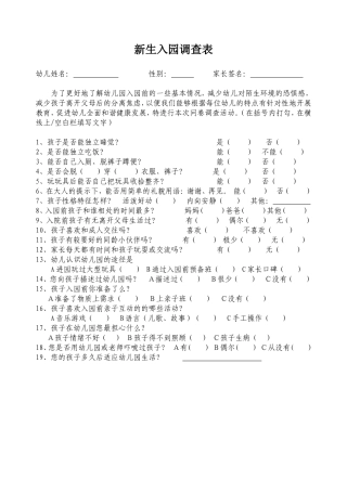 新生入园调查表