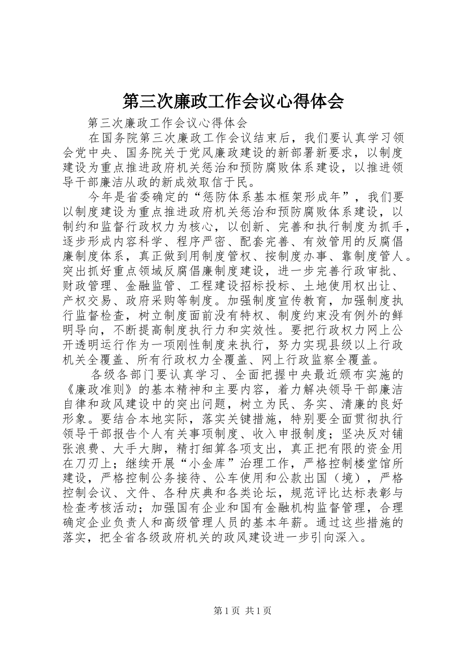 第三次廉政工作会议心得体会_第1页