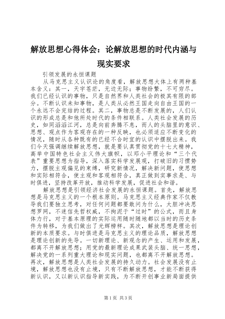 解放思想心得体会：论解放思想的时代内涵与现实要求_第1页