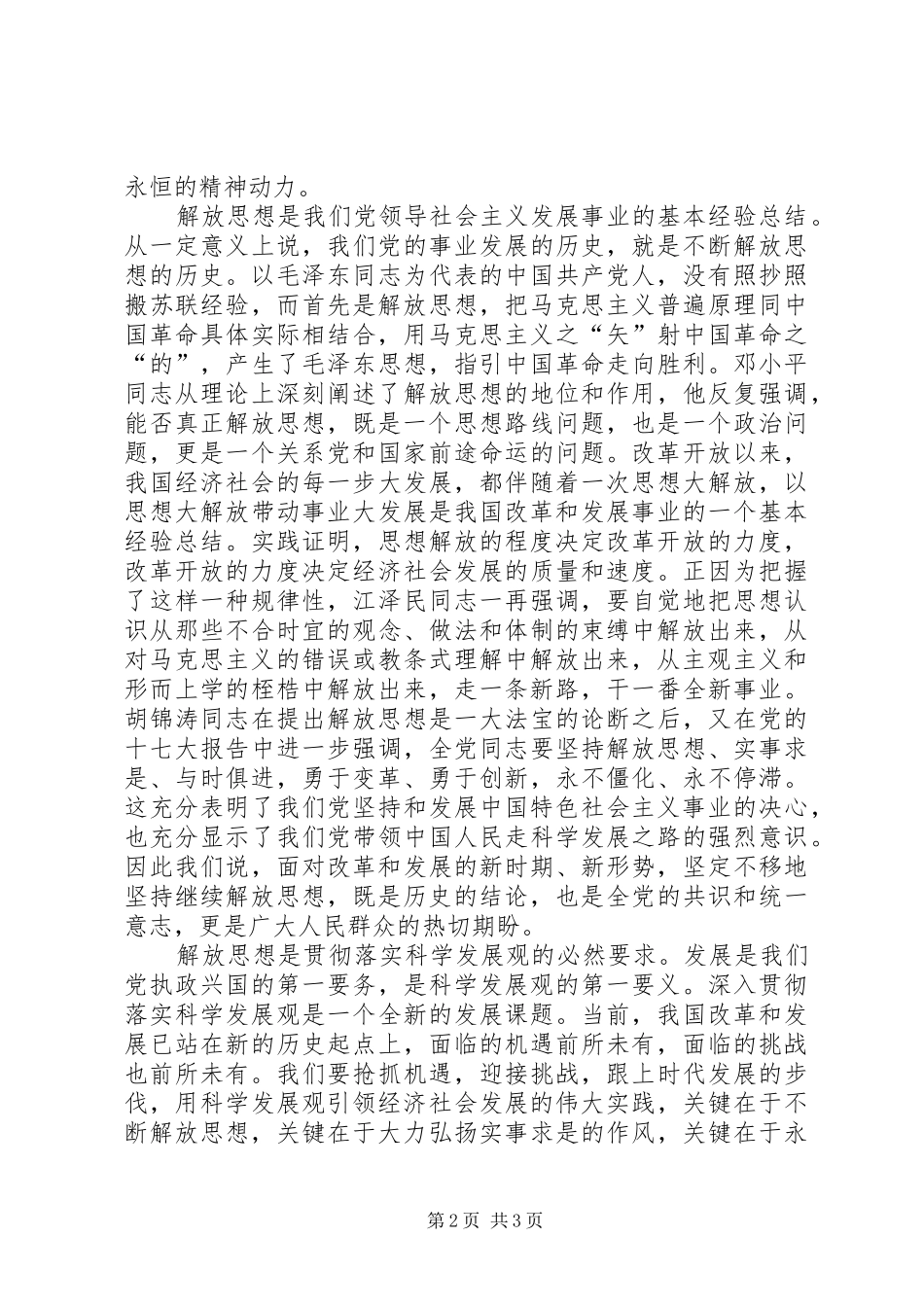 解放思想心得体会：论解放思想的时代内涵与现实要求_第2页