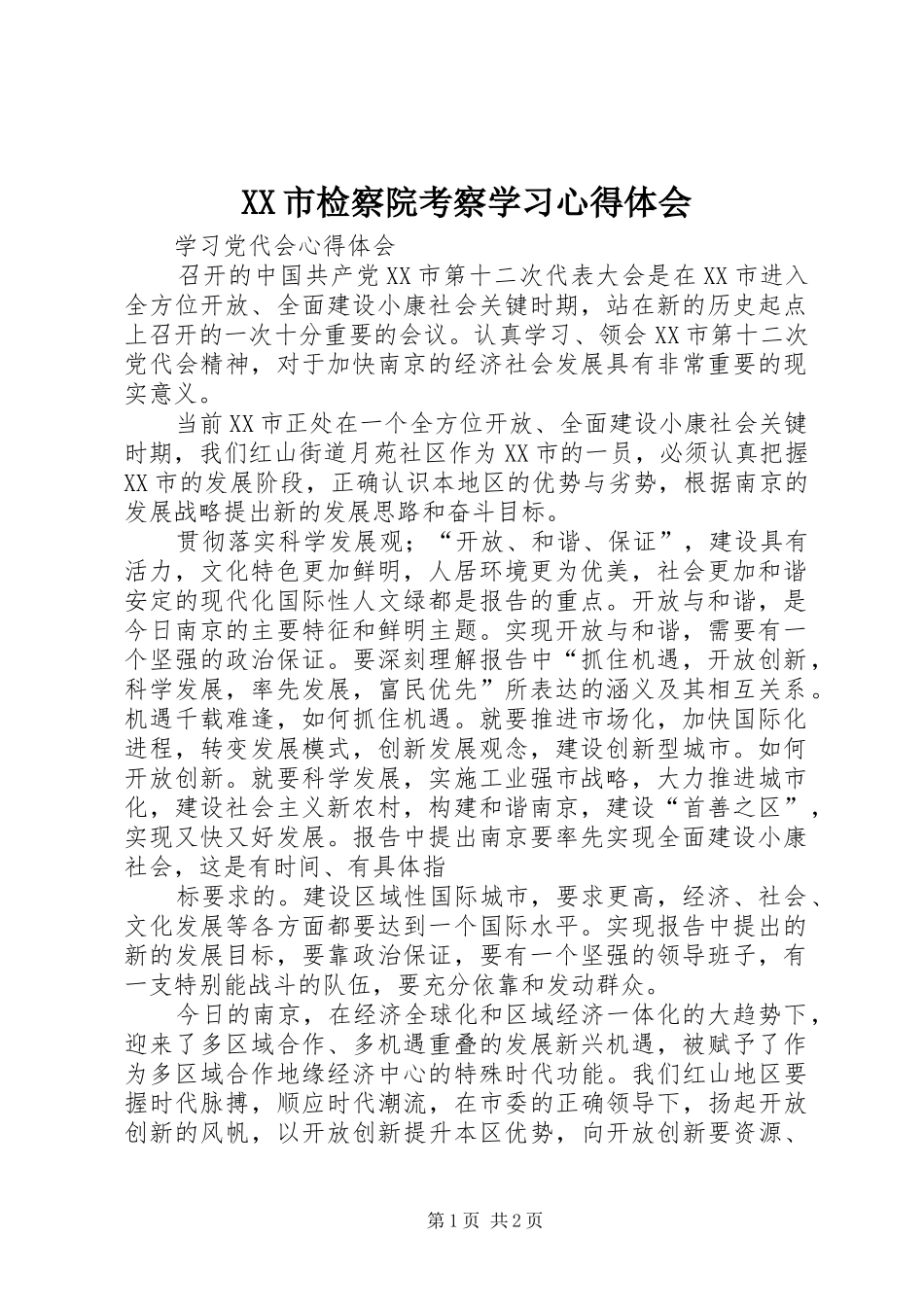 XX市检察院考察学习心得体会_第1页