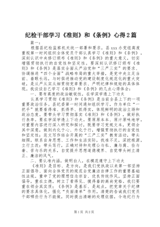 纪检干部学习《准则》和《条例》心得2篇