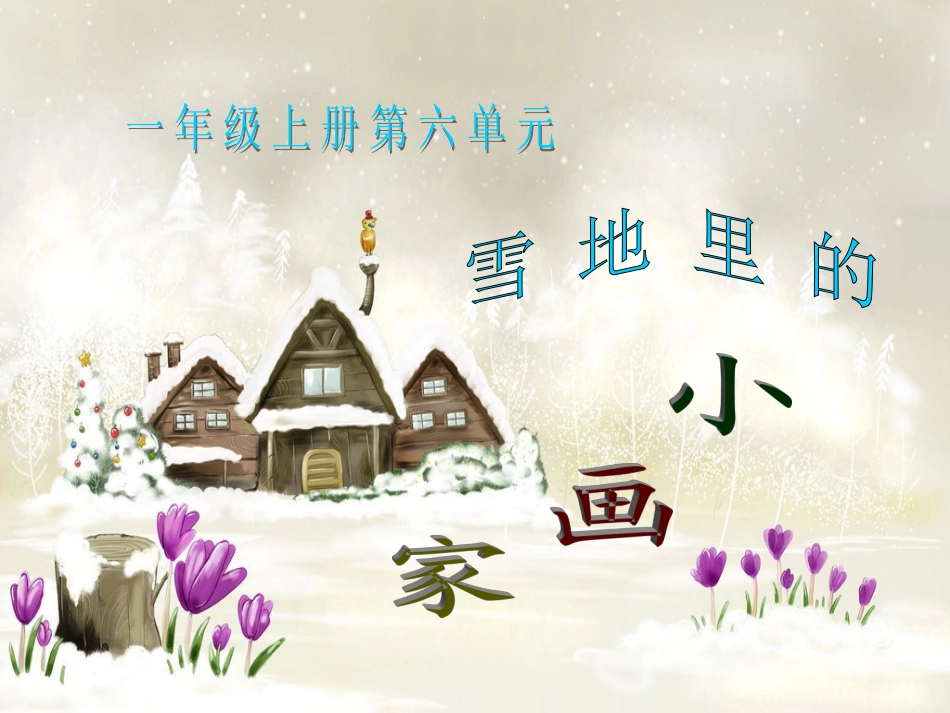 雪地里的小画家课件 (2)_第1页